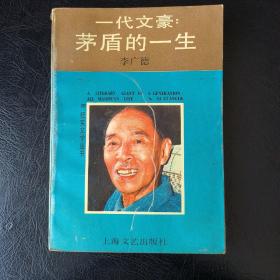 一代文豪:茅盾的一生