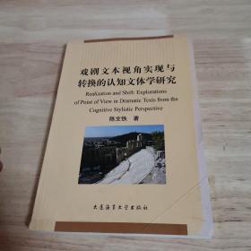 戏剧文本视角实现与转换的认知文体学研究（英文版）