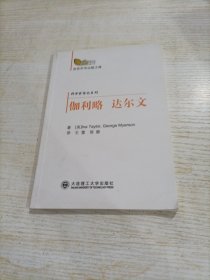 金色年华出版工程·科学家传纪系列：伽利略 达尔文