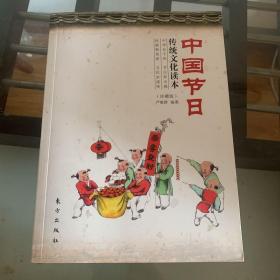 中国节日传统文化读本（珍藏版）