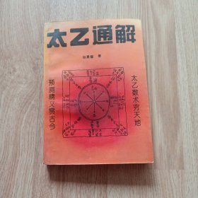 太乙通解