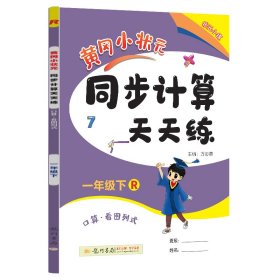 2016年春 黄冈小状元 同步计算天天练习：一年级下（R）