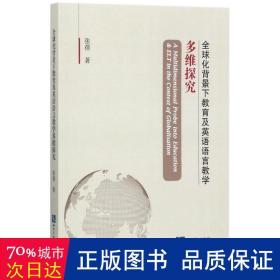 全球化背景下教育及英语语言多维探究 教学方法及理论 张蓓