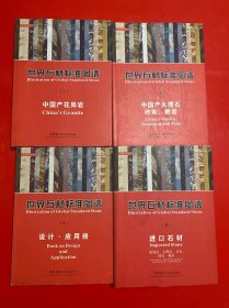 世界石材标准图谱（共4册）