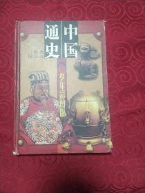 中国通史三国，东汉，西汉少年图版。第三册