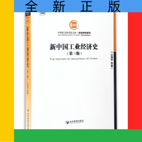 新中國工業(yè)經(jīng)濟(jì)史(第3版)/經(jīng)濟(jì)研究系列/中國社會科學(xué)院文庫