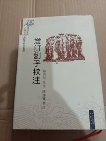 增订刘子校注：汉语史与中国古典文献学研究丛书