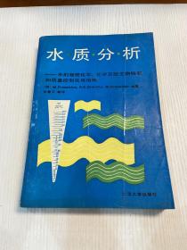 水质分析-水的物理化学、化学及微生物检验和质量控制实用指南