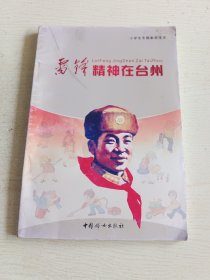 雷锋精神在台州 : 小学生专题教育读本