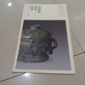 中国国家博物馆藏法帖书系（第三辑）伯㺇簋㺇盘㺇盉