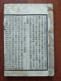 聚珍仿宋版《经义述闻》（第三十至第三十二），1册