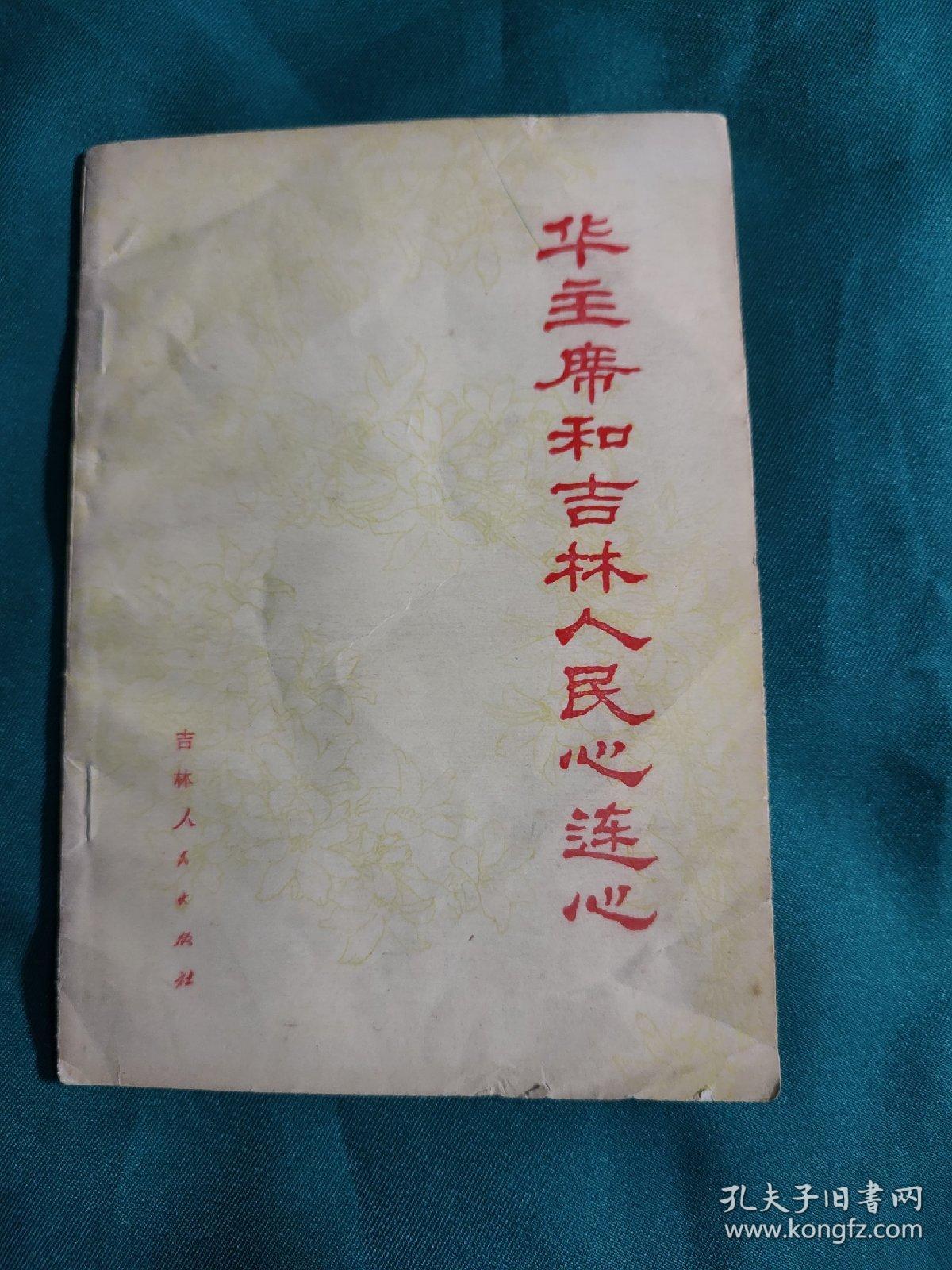 《华主席和吉林人民心连心》华主席视察东北三省、绝不辜负华主席的殷切期望、华主席视察汽车厂、心中的歌儿献给华主席、亲切的关怀 巨大的鼓舞......