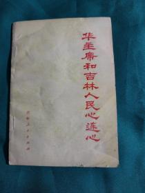 《华主席和吉林人民心连心》华主席视察东北三省、绝不辜负华主席的殷切期望、华主席视察汽车厂、心中的歌儿献给华主席、亲切的关怀 巨大的鼓舞......