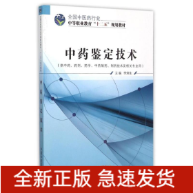 中藥鑒定技術(shù)(供中藥藥劑藥學(xué)中藥制藥制藥技術(shù)及相關(guān)專業(yè)用全國(guó)中醫(yī)藥行業(yè)中等職業(yè)教育十二五規(guī)劃教材)