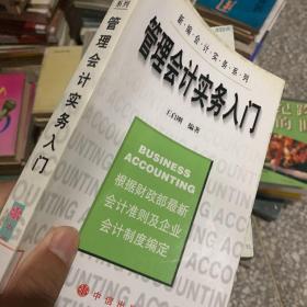 管理會(huì)計(jì)實(shí)務(wù)入門