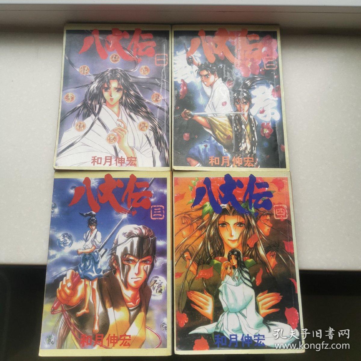 八犬传 漫画 1-8 全套 和月伸宏