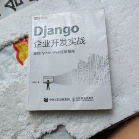 Django企业开发实战高效PythonWeb框架指南