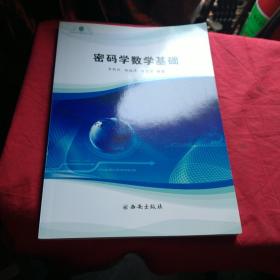 密码学数学基础