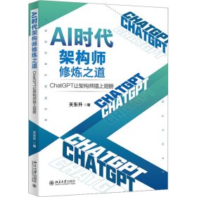 AI时代架构师修炼之道：ChatGPT让架构师插上翅膀 知名培训专家、程序员关东升著