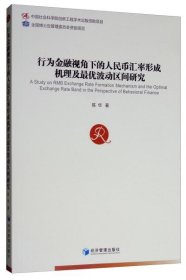 行为金融视角下的人民币汇率形成机理及最优波动区间研究