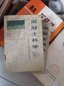 混凝土科学