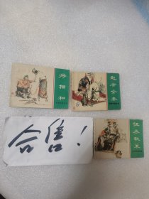 将相和连环画