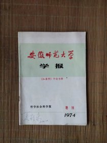 安徽师范大学学报 《红楼梦》评论专辑。