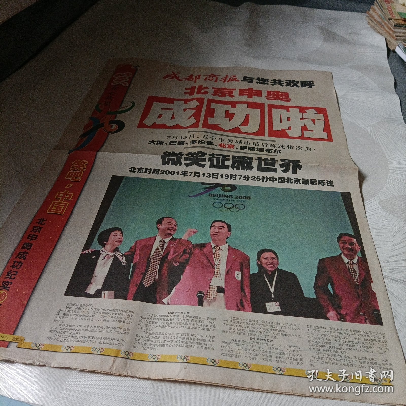 成都商报:与您共欢呼北京申奥成功啦（1份）