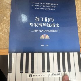 孩子们的哈农钢琴练指法（二维码+DVD全视频教学）