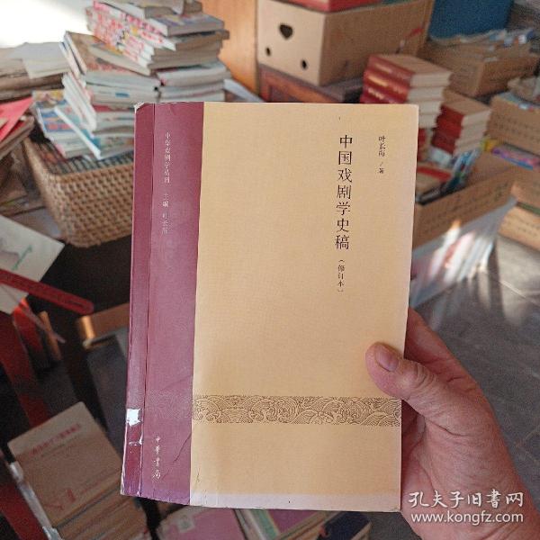 中国戏剧学史稿（修订本）：中华戏剧学丛刊