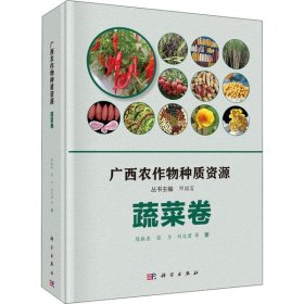 全新正版广西农作物种质资源 蔬菜卷9787030649751