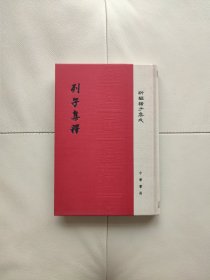 列子集释/新编诸子集成·精装繁体竖排