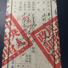 罚金收据缴查 中央财政部税务总局1954年