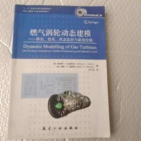 燃气涡轮动态建模：辨识、仿真、状态监控与最优控制