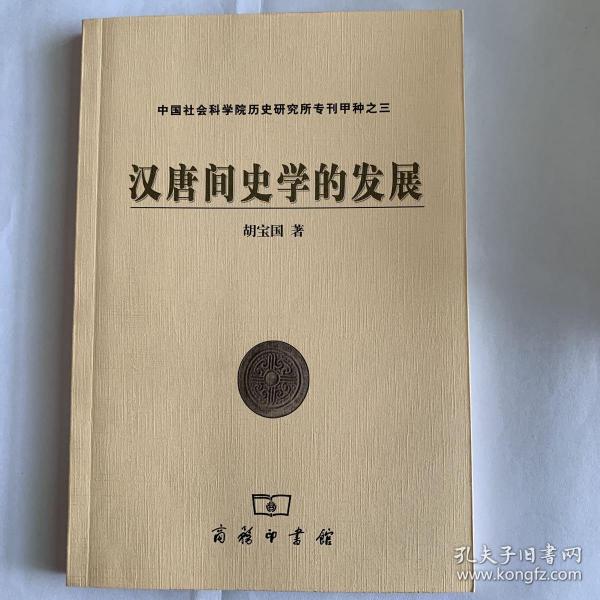 汉唐间史学的发展