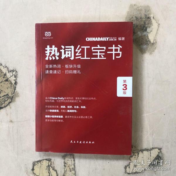 ChinaDaily  热词红宝书（第3版）2019年特别版