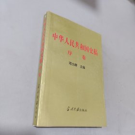 中华人民共和国史稿.序卷