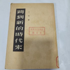 K：跨到新的时代来（1952年北京2印 馆藏）