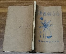 中草药验方集 油印本（罗甸县革委卫生局）