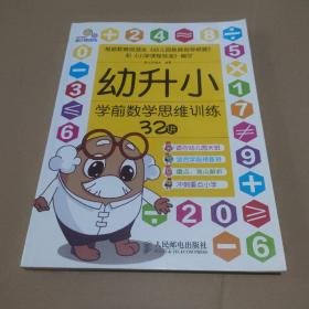 幼升小学前数学思维训练32讲【有勾画笔记，品如图】