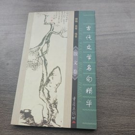 古代文学名句精华 散文卷