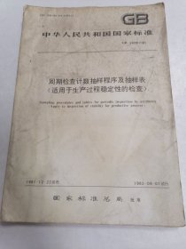 中华人民共和国国家标准 周期检查计数抽样程序及抽样表