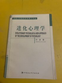 进化心理学：心理学发展的一种新取向