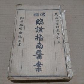 增补临证指南医案(吴江徐灵胎先生评注本)(全八册)