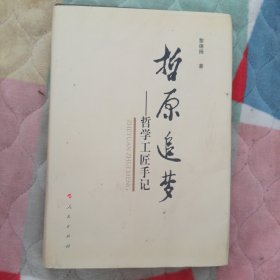 哲原追夢——哲學(xué)工匠手記