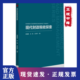 現(xiàn)代財(cái)政稅收探索 9787506895750