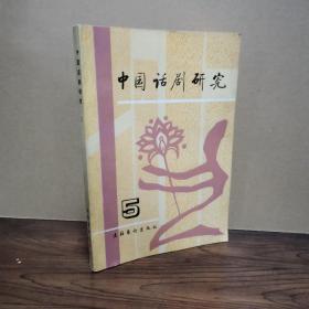 中国话剧研究 第五期
