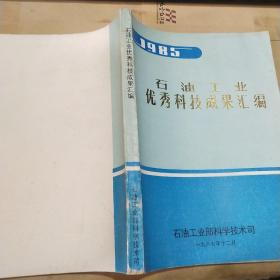 石油工业获奖科技成果汇编 1985