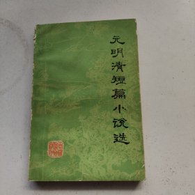 元明清短篇小说选