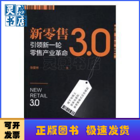 新零售3.0：引领新一轮零售产业革命